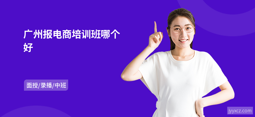 广州报电商培训班哪个好