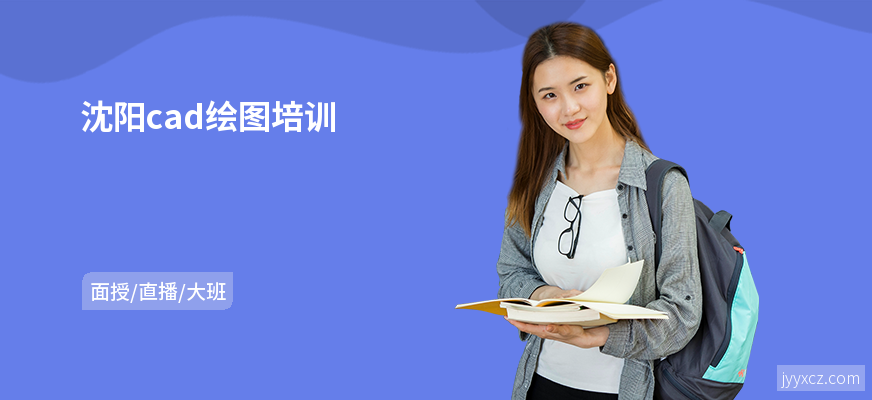 沈阳cad绘图培训