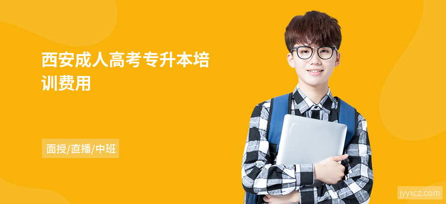 西安成人高考专升本培训费用