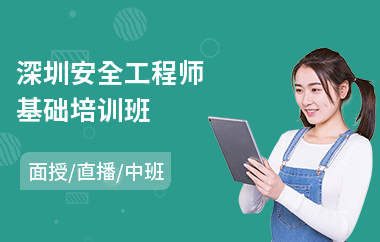深圳安全工程师基础培训班(零基础学安全工程师)