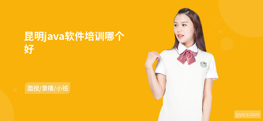 昆明java软件培训哪个好