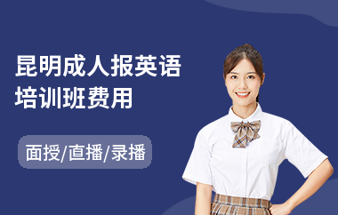 昆明成人报英语培训班费用