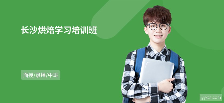 长沙烘焙学习培训班
