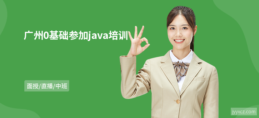 广州0基础参加java培训