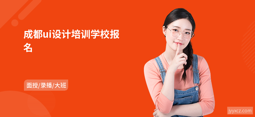成都ui设计培训学校报名