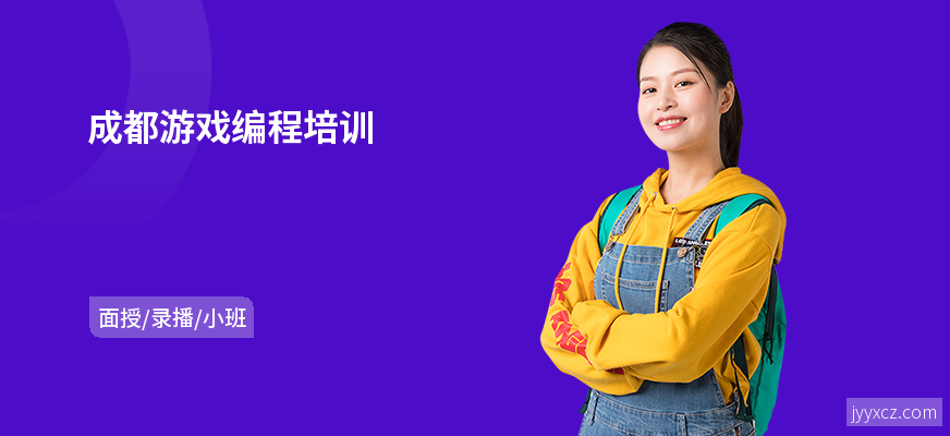 成都游戏编程培训