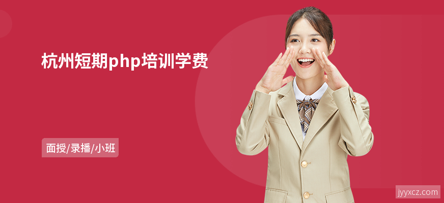 杭州短期php培训学费