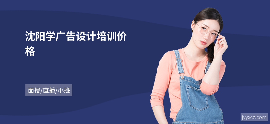 沈阳学广告设计培训价格