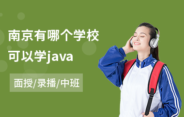 南京有哪个学校可以学java