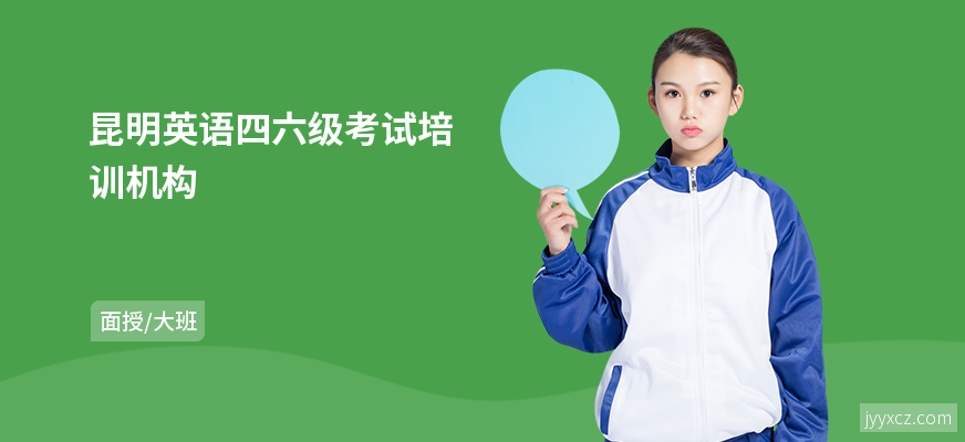 昆明英语四六级考试培训机构