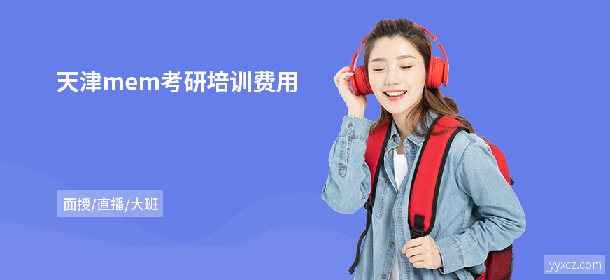 天津mem考研培训费用