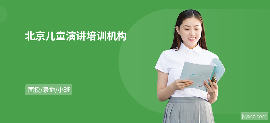 北京儿童演讲培训机构