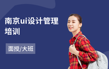 南京ui设计管理培训