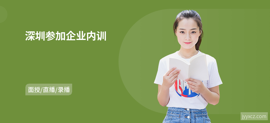 深圳参加企业内训