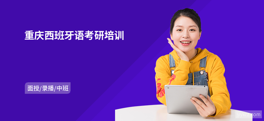 重庆西班牙语考研培训