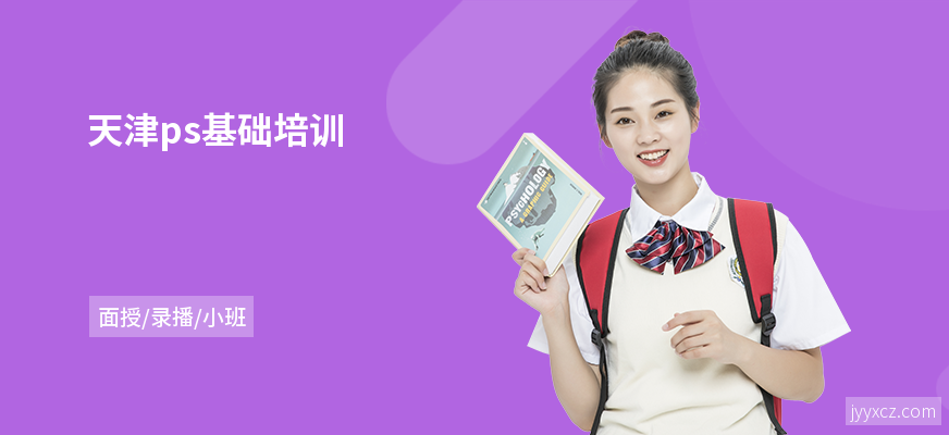 天津ps基础培训