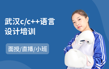 武汉c/c++语言设计培训(哪里有学c语言培训机构)