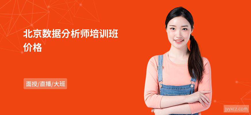 北京数据分析师培训班价格