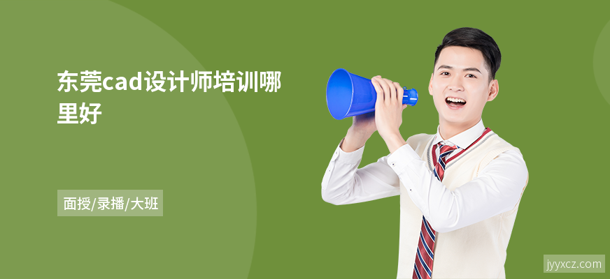 东莞cad设计师培训哪里好