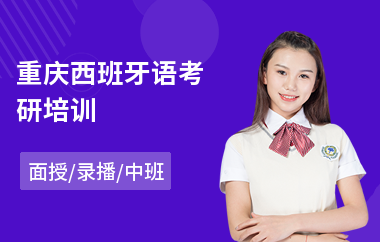 重庆西班牙语考研培训