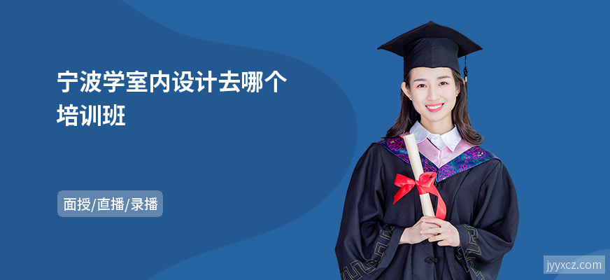 宁波学室内设计去哪个培训班