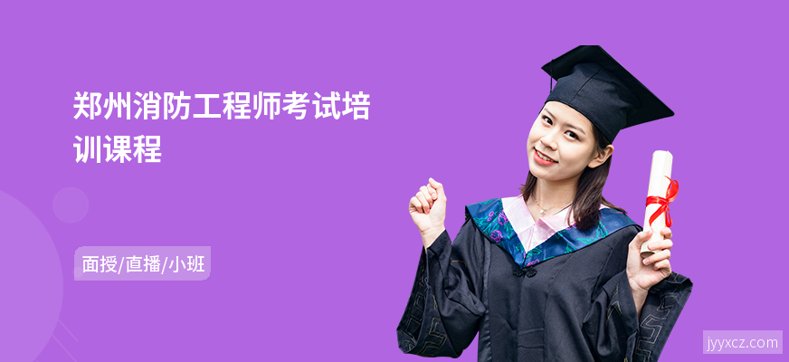 郑州消防工程师考试培训课程