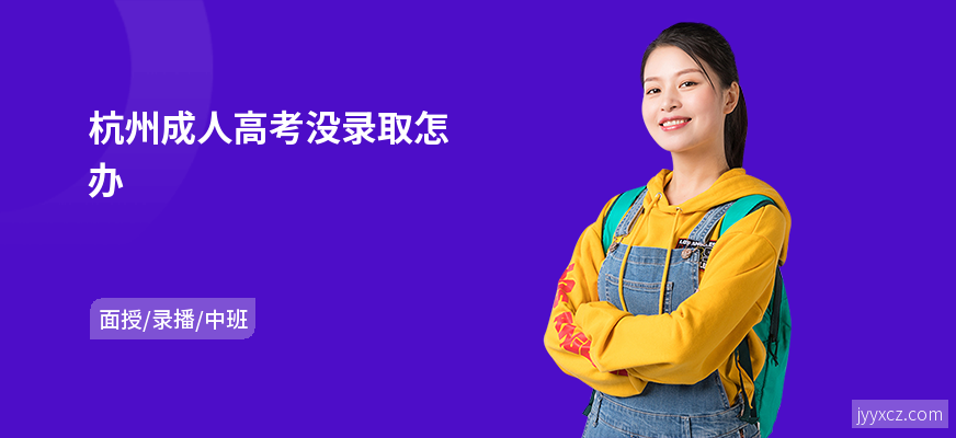 杭州成人高考没录取怎办