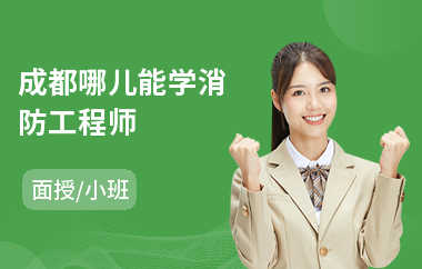 成都哪儿能学消防工程师(考消防工程师到哪个机构培训)