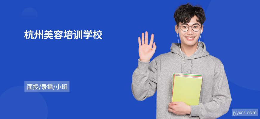 杭州美容培训学校