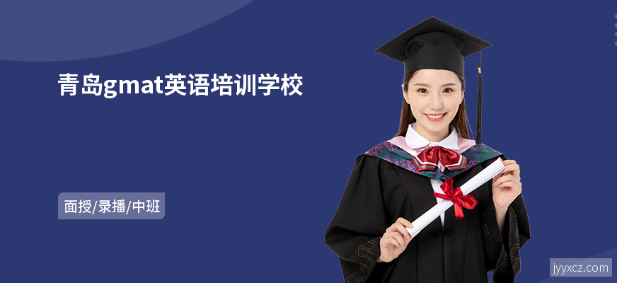 青岛gmat英语培训学校