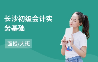 长沙初级会计实务基础