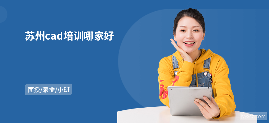苏州cad培训哪家好