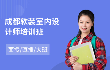 成都软装室内设计师培训班(学室内设计去哪个培训学校)