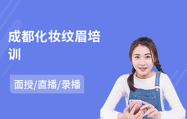 成都化妆纹眉培训