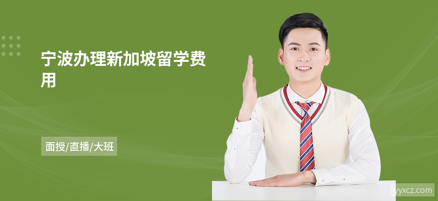 宁波办理新加坡留学费用