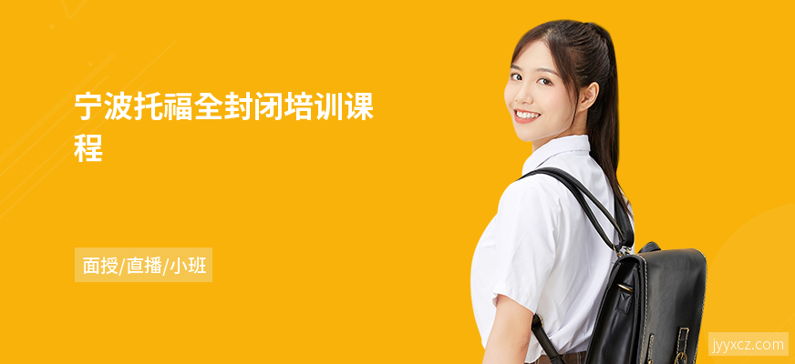 宁波托福全封闭培训课程