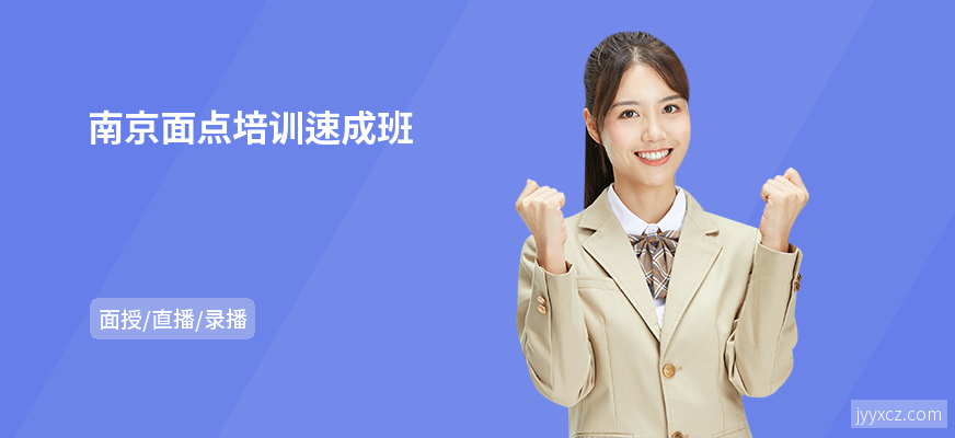 南京面点培训速成班