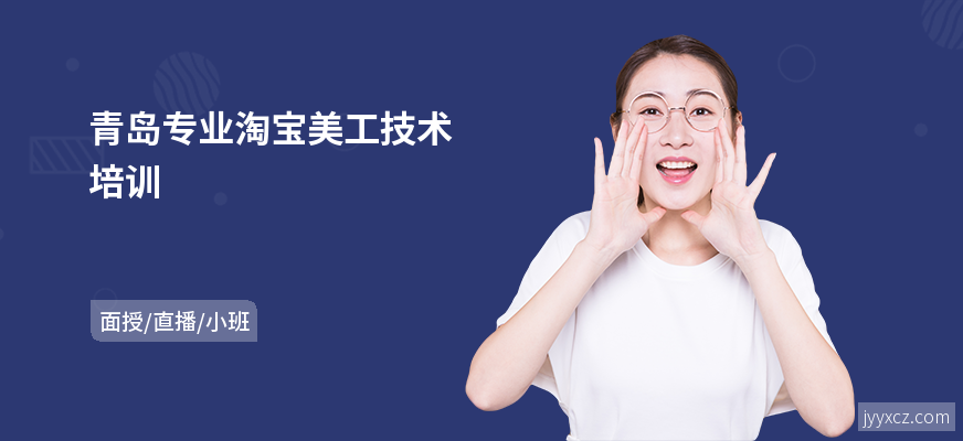 青岛专业淘宝美工技术培训