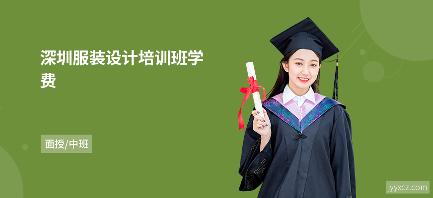 深圳服装设计培训班学费