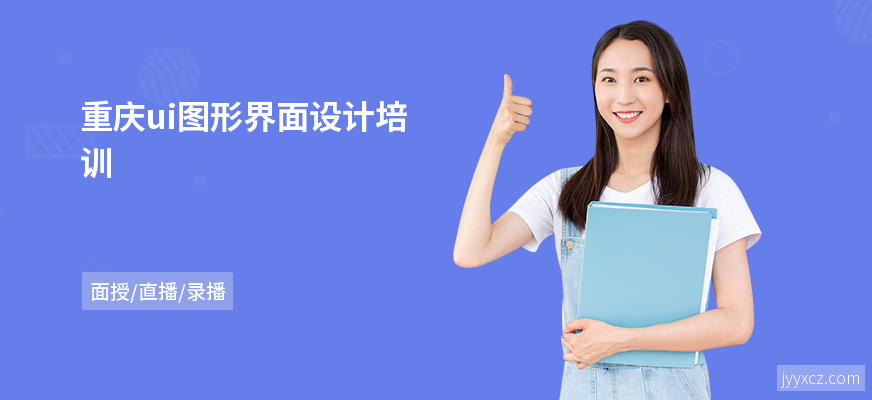 重庆ui图形界面设计培训