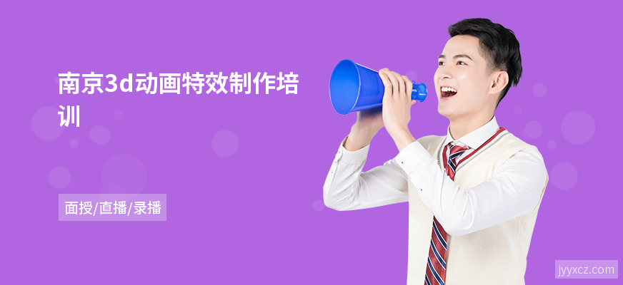 南京3d动画特效制作培训