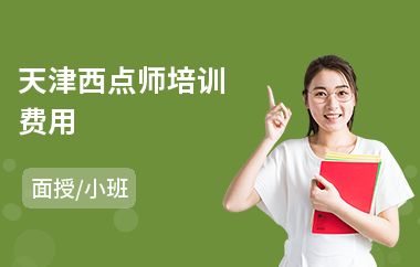 天津西点师培训费用