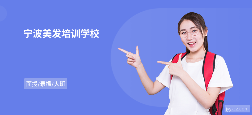 宁波美发培训学校