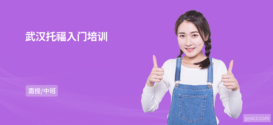 武汉托福入门培训