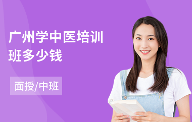 广州学中医培训班多少钱