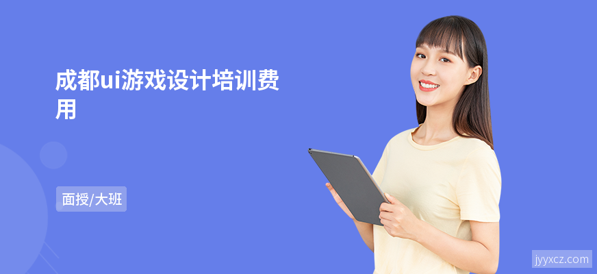 成都ui游戏设计培训费用