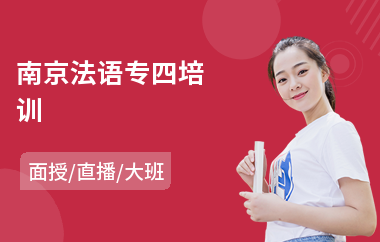 南京法语专四培训