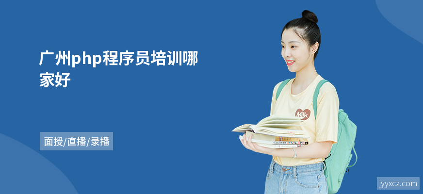 广州php程序员培训哪家好