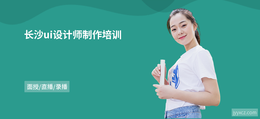 长沙ui设计师制作培训