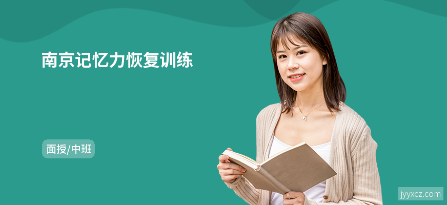 南京记忆力恢复训练